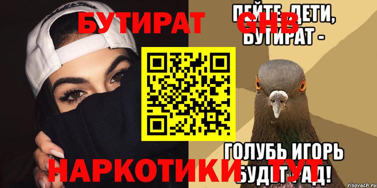 Бутират  БУТИРАТ жидкий экстази  Вход с VPN  Геленджик 