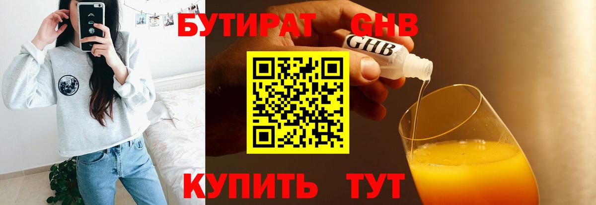 БУТИРАТ 1.4BDO Геленджик