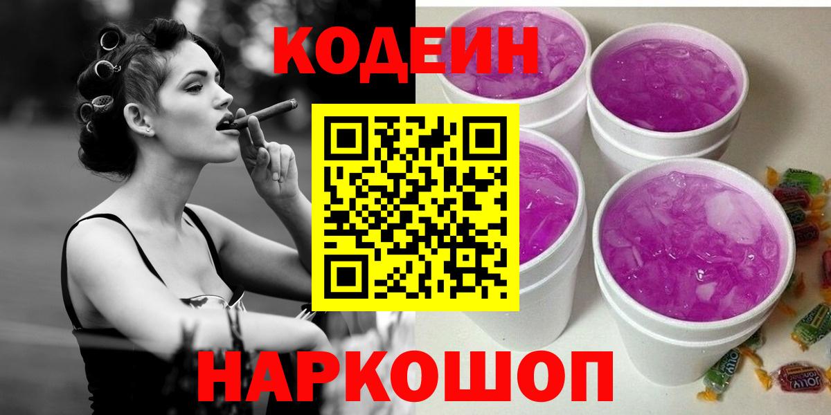 Кодеиновый сироп Lean напиток Lean (лин)  Codein напиток Lean (лин)  Вход с VPN  Геленджик 