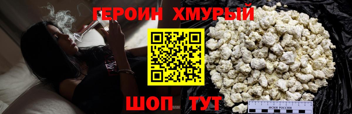 Героин хмурый  Вход с VPN  Героин  Геленджик 